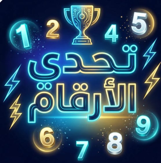 تحدي الأرقام